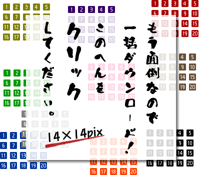 リストマーク用の数字1〜20　14×14pix　20色セット　見本