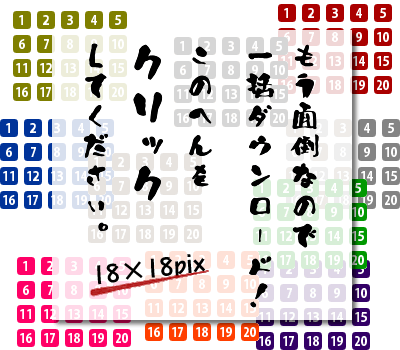 リストマーク用の数字1〜20　18×18pix　20色セット　見本