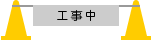 工事中アイコン カラーコーン パイロン