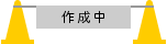 工事中アイコン 作成中 カラーコーン パイロン