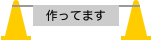 工事中アイコン 作ってます カラーコーン パイロン