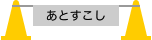 工事中アイコン あとすこし カラーコーン パイロン