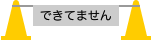 工事中アイコン できてません カラーコーン パイロン
