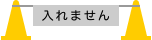 工事中アイコン 入れません カラーコーン パイロン