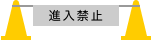 工事中アイコン 進入禁止 カラーコーン パイロン