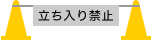 工事中アイコン 立ち入り禁止 カラーコーン パイロン