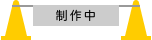 工事中アイコン 制作中 カラーコーン パイロン