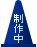 カラーコーンの工事中アイコン 青 制作中