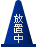 カラーコーンの工事中アイコン 青 放置中