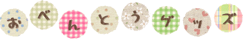 お弁当グッズ　タイトル
